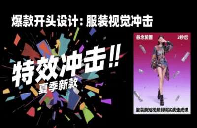 大墨老师-服装类短视频剪辑实战速成课，30天掌握算法适配剪辑术，完播率提升25%【35节课】