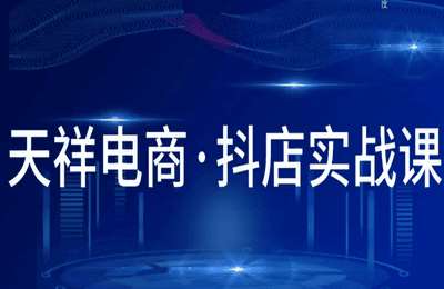 天祥电商-25年抖店运营课程【49节】
