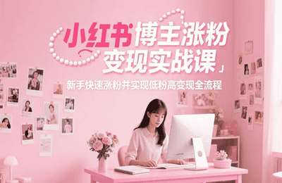 左九九-小红书训练营【18节】