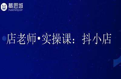 幕思城店老师02.05-实操课：抖小店（20250925最新版）