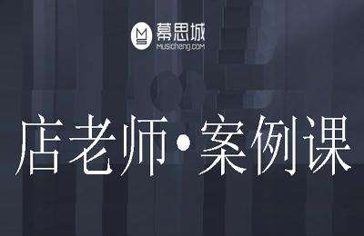 幕思城店老师03-案例课-与官方缺3节课（20250925最新版）