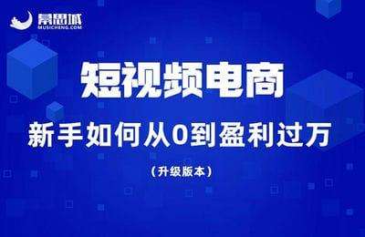 幕思城淘系外课程01-短视频电商：短视频变现从0到盈利过万（升级版）（20250925最新版）