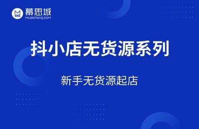 幕思城淘系外课程02-抖小店无货源系列-（20250925最新版）