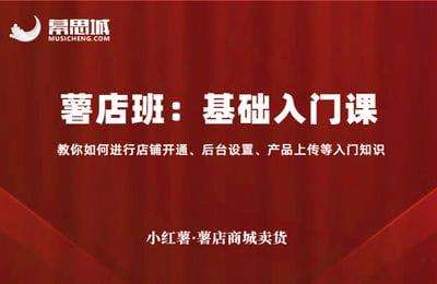 幕思城淘系外课程06-薯店班：基础入门课-（20250925最新版）