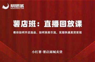 幕思城淘系外课程08-薯店班：直播回放-（20250925最新版）