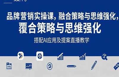 废话老洪-2025品牌营销实战课：覆盖文案设计写方案，搭配AI应用及提案直播教学【23节课】