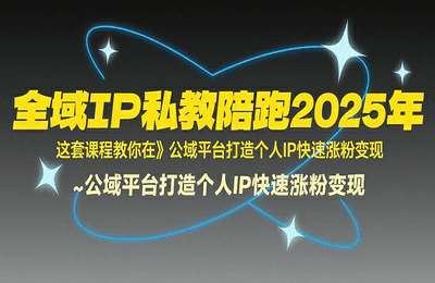 柴桑-（20250728）全域IP私教陪跑2025年，这套课程教你在公域平台打造个人IP快速涨粉变现【12节课】
