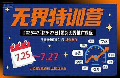 爱上黄昏无界特训营2025年7月25-27日，最新无界推广课程，天猫淘宝直通车3天2夜训练班【9节课+资料】
