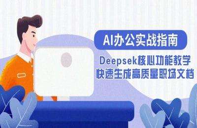 秋叶课堂-AI办公实战指南：Deepsek核心功能教学，快速生成高质量职场文档【13节】