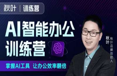 秋叶课堂-秋叶：AI智能办公训练营（第01期）【16节】