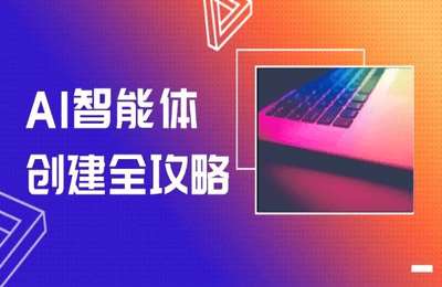 秋叶课堂-（20250606）ai秋叶智能体创建全攻略，零代码搭建方法，实现工作流自动化，十倍提升效率【17节】