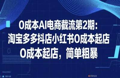 绅白不白-（20250714）0成本AI电商截流第2期：淘宝多多抖店小红书0成本起店，简单粗暴【6节课】