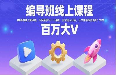 编导班线上课程，不仅是学习一门课程，更是进入一个行业，三大体系成就百万大V