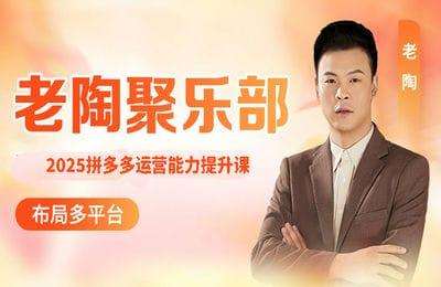 老陶电商-2025拼多多运营能力提升课：认知→基础→推广→活动→玩法，五阶成长路径【3章36节】