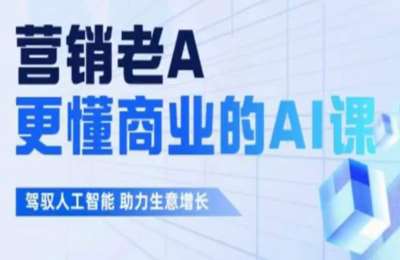 营销老A-更懂商业的AI人工智能课【134节】