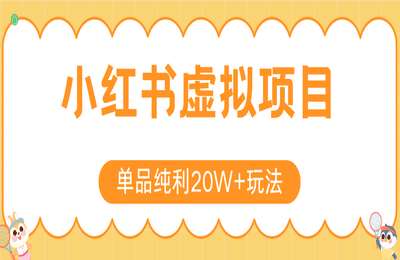 陆明明-（20250710）小红书卖虚拟产品，单品纯利20W 玩法分享，4节系列课程【4节课】