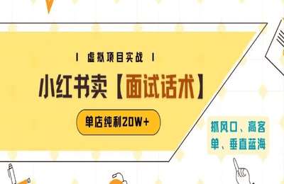 陆明明-（20250731）小红书虚拟项目掘金，卖面试话术资料，单店纯利20W (附爆款笔记制作方法)【4节课】