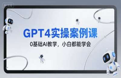 马老师-（20250728）GPT4实操案例课，0基础AI教学，小白都能学会【11节课】