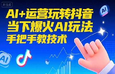 高姐-AI+运营玩转抖音【44节】