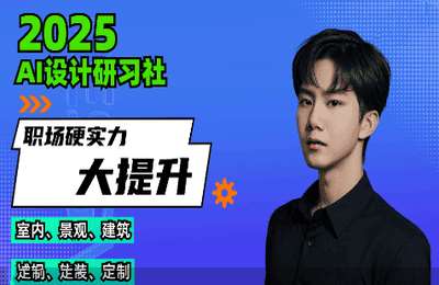 AI风暴01-2025年AI高效赋能设计师【4章41节】