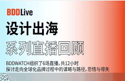 BDDWATCH01-设计出海系列【6节】