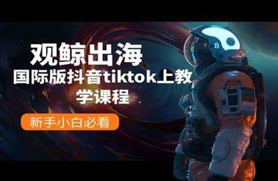 CC℡的直播间01-观鲸出海线国际版抖音tiktok上教学课程【98节】