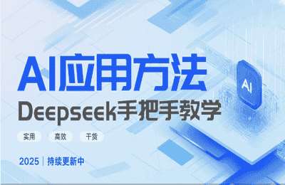 Deepseek实用技巧01-Deepseek实际应用技巧 — 手把手教学版【3章6节】