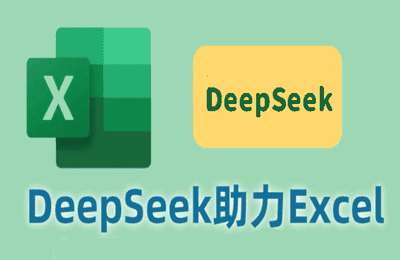 Excel伍陆七01-DeepSeek助力Excel系列高清在线视频课程【8章45节】