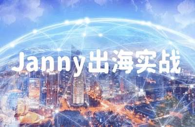 Janny出海实战01-Janny出海实战【13节】