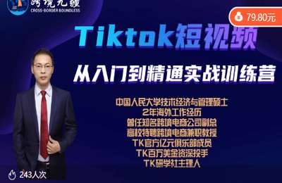 TK研学社01-Tiktok广告投放导学课+成为营高手+短视频从入门到精通【3章41节】