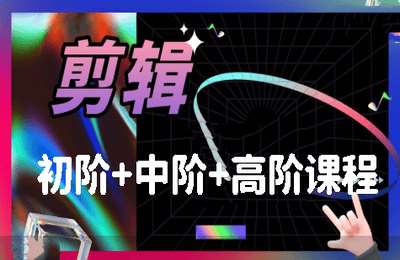 TikTok尼卡文化01-剪辑初阶+中阶+高阶课程【4章42节】