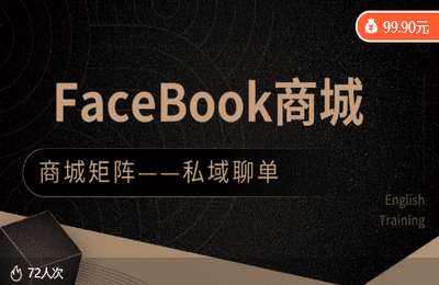 TikTok尼卡文化02-FaceBook商城私域+海外问卷调查【1章7节】