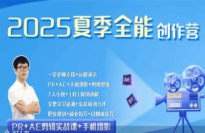 一见老师01-2025秋季剪辑特效拍摄【15章123节】