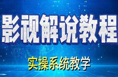 不负韶华01-影视解说视频教学【17节】