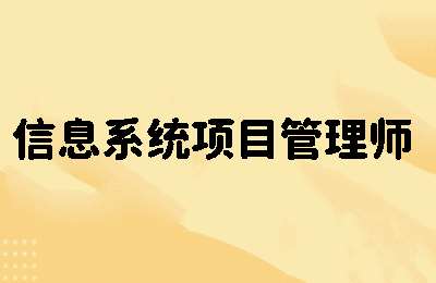 丘山软考02-信息系统项目管理师【1章2节】
