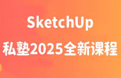 乔楚的店铺05-SketchUp私塾2025全新课程【9章49节】