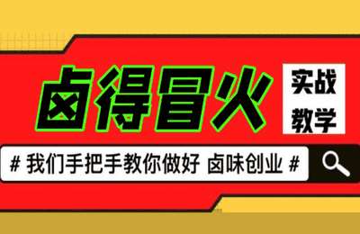 众联阿磊01-卤得冒火-卤味实战教学课程【45节】
