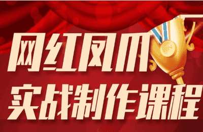 众联阿磊02-网红鸡爪实战制作课程【20节】