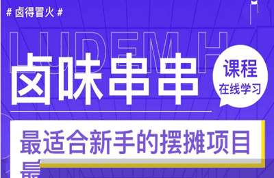 众联阿磊04-卤味串串视频教程【16节】