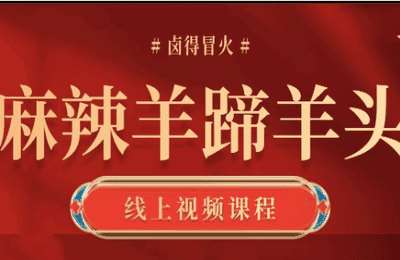 众联阿磊06-辣卤羊蹄线上视频教程【3节】