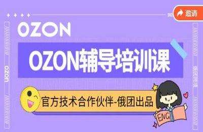 俄团跨境01-Ozon运营辅导培训课【45节】