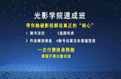 光影影视解说01-百万粉丝博主带你从小白做起+解说速成文案课【2章49节】