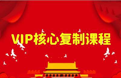 冠军联盟02-VIP核心复制课程【14节】