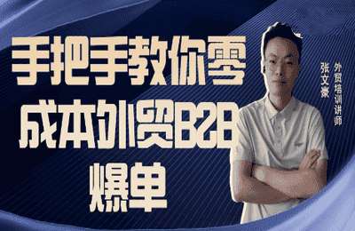 出海老张01-手把手教你零成本外贸B2B爆单【7节】