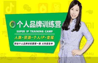副业赚钱商学院02-阿佳个人品牌特训营【6章132节】