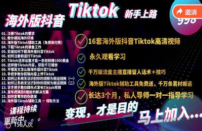 叶生03-海外版抖音Tiktok新手上路实操课【22节】