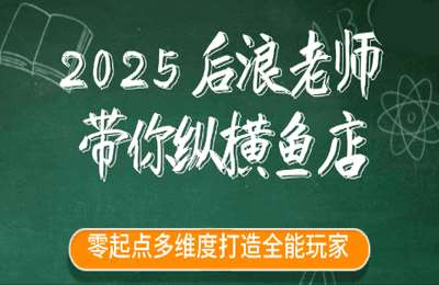 后浪电商02-2025后浪带你纵横闲鱼【25节】