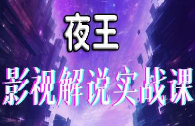 否极泰来01-夜王影视解说课程【19节】