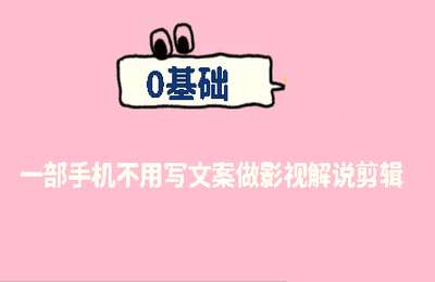 否极泰来02-0基础一部手机+不用写文案做影视解说剪辑【2章27节】