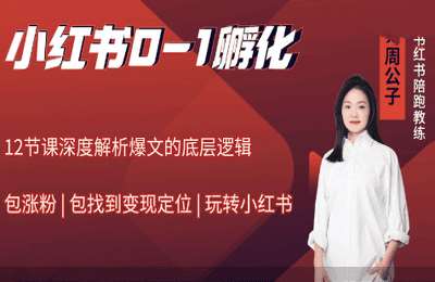 周公子的直播间01-拆解小红书流量密码+玩转小红书爆文的底层逻辑+小红书私人帐号诊断【3章16节】